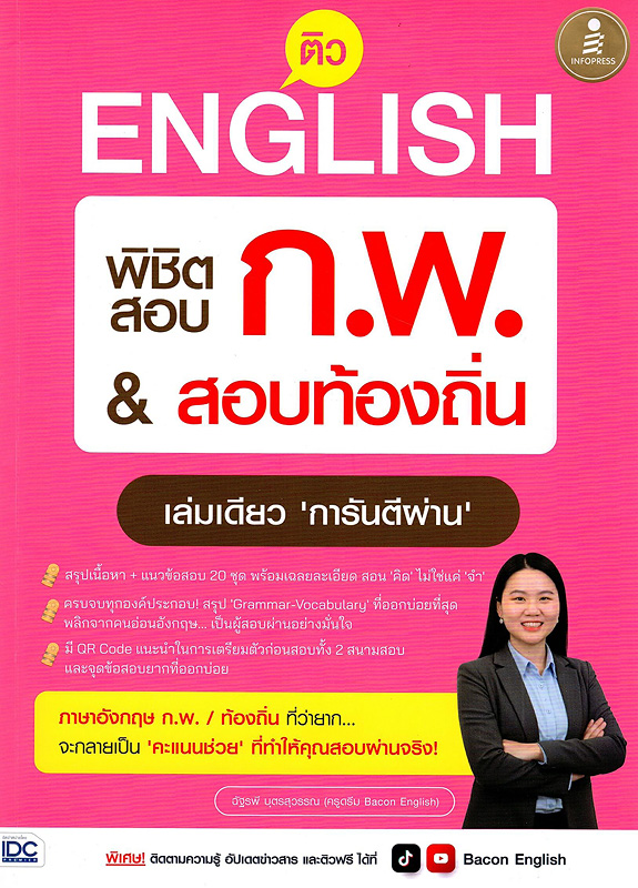 ติว English พิชิต ก.พ. & สอบท้องถิ่น เล่มเดียว 'การรันตีผ่าน' 