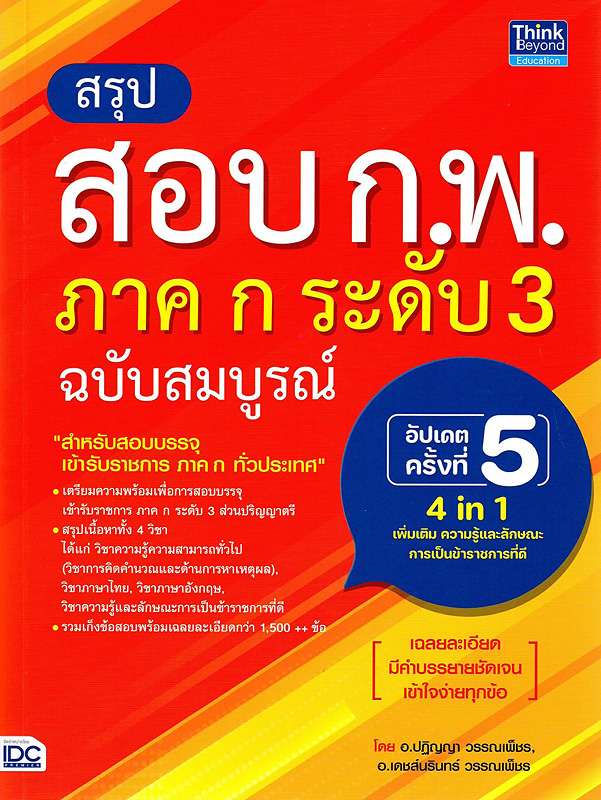  สรุปสอบ ก.พ. ภาค ก ระดับ 3 ฉบับสมบูรณ์ อัปเดตครั้งที่ 5 