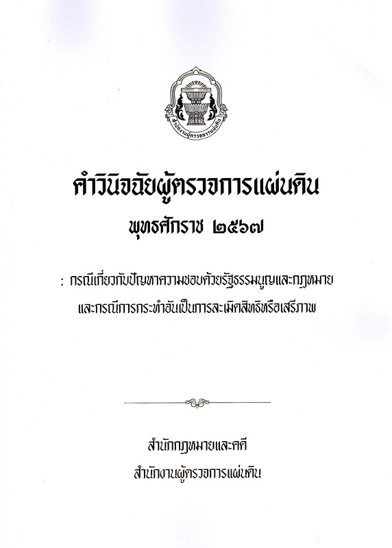  คำวินิจฉัยผู้ตรวจการแผ่นดิน พุทธศักราช 2567 : กรณีเกี่ยวกับปัญหาความชอบด้วยรัฐธรรมนูญและกฎหมาย และกรณีการกระทำอันเป็นการละเมิดสิทธิหรือเสรีภาพ 