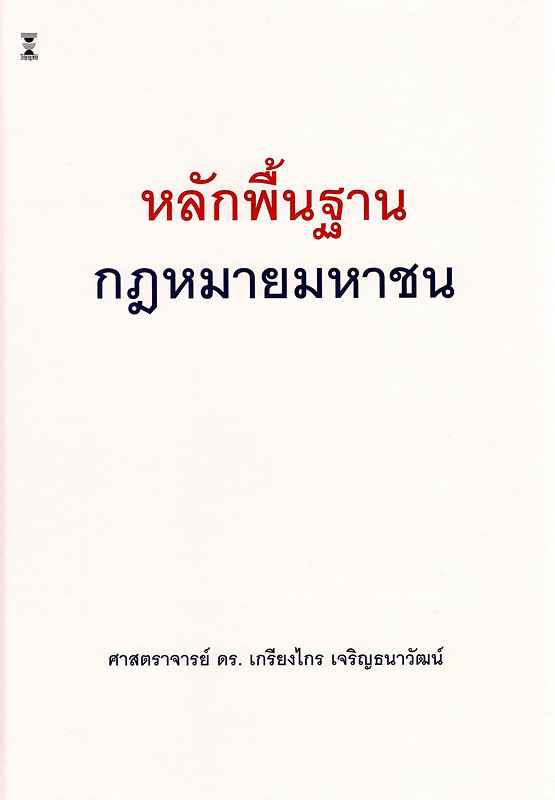  หลักพื้นฐานกฎหมายมหาชน 