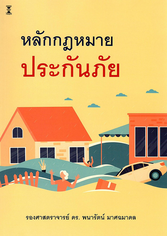  หลักกฎหมายประกันภัย 