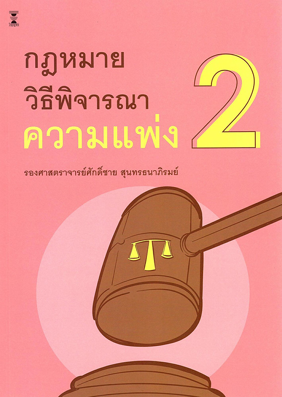  กฎหมายวิธีพิจารณาความแพ่ง 2 