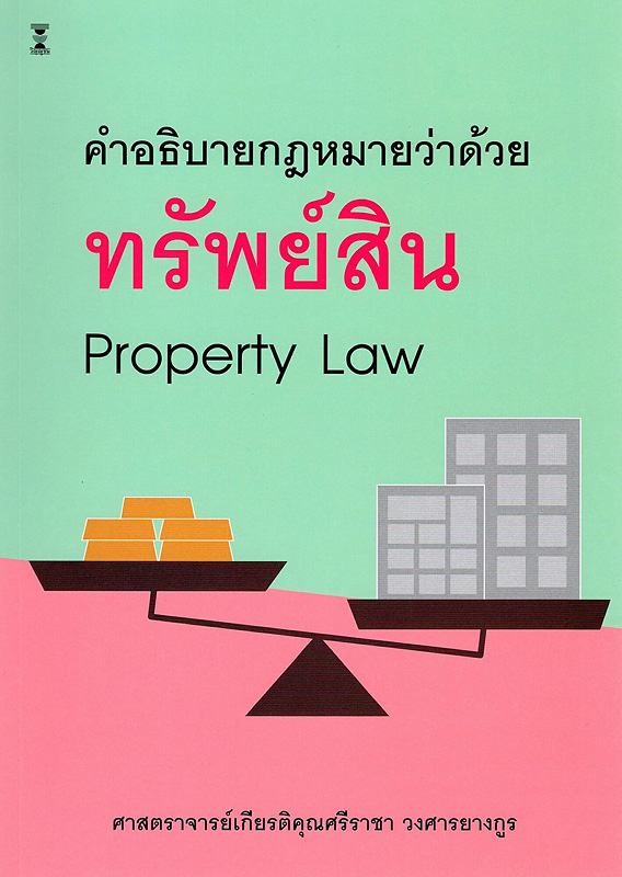  คำอธิบายกฎหมายว่าด้วยทรัพย์สิน 