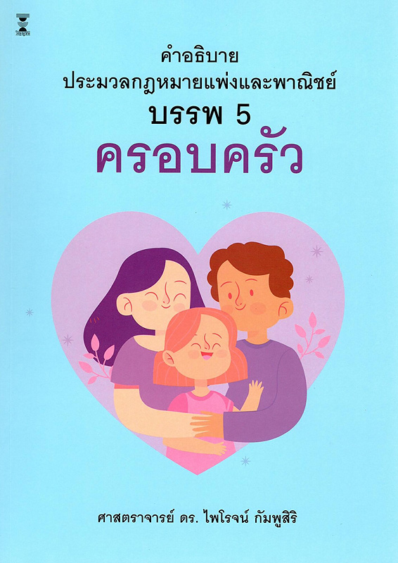  คำอธิบายประมวลกฎหมายแพ่งและพาณิชย์ บรรพ 5 ครอบครัว 