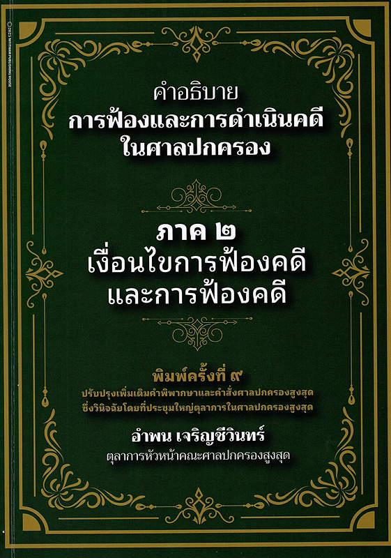  คำอธิบายการฟ้องและการดำเนินคดีในศาลปกครอง : ภาค 2 เงื่อนไขการฟ้องคดีและการฟ้องคดี 