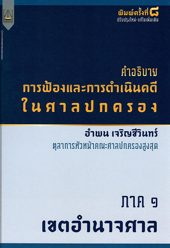  คำอธิบายการฟ้องและการดำเนินคดีในศาลปกครอง : ภาค 1 เงื่อนไขการฟ้องคดีและการฟ้องคดี 