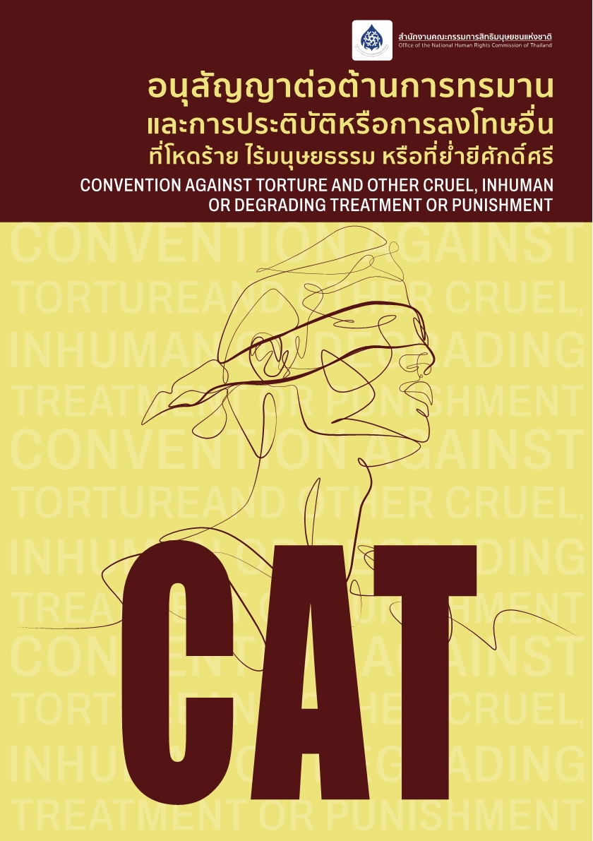  อนุสัญญาต่อต้านการทรมานและการประติบัติหรือการลงโทษอื่นที่โหดร้าย ไร้มนุษยธรรม หรือที่ย่ำยีศักดิ์ศรี