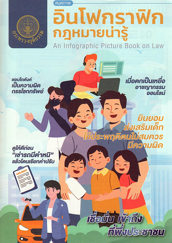  สมุดภาพอินโฟกราฟิกกฎหมายน่ารู้