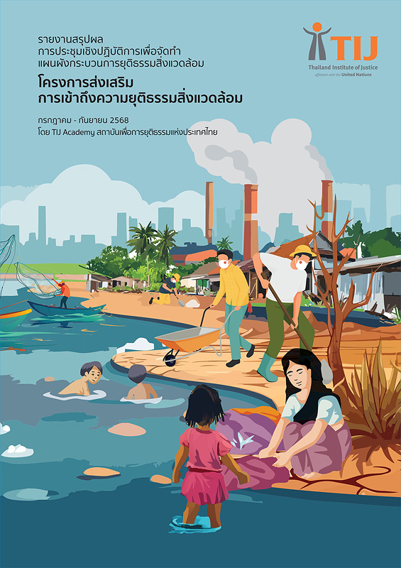  รายงานสรุปผลการประชุมเชิงปฏิบัติการเพื่อจัดทำแผนผังกระบวนการยุติธรรมสิ่งแวดล้อมโครงการส่งเสริมการเข้าถึงความยุติธรรมสิ่งแวดล้อม 