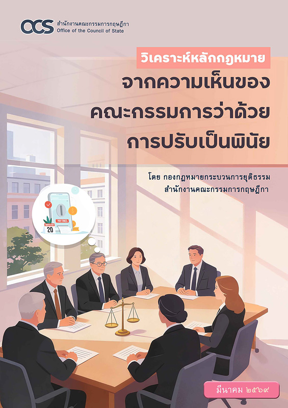  วิเคราะห์หลักกฎหมายจากความเห็นของคณะกรรมการว่าด้วยการปรับเป็นพินัย 