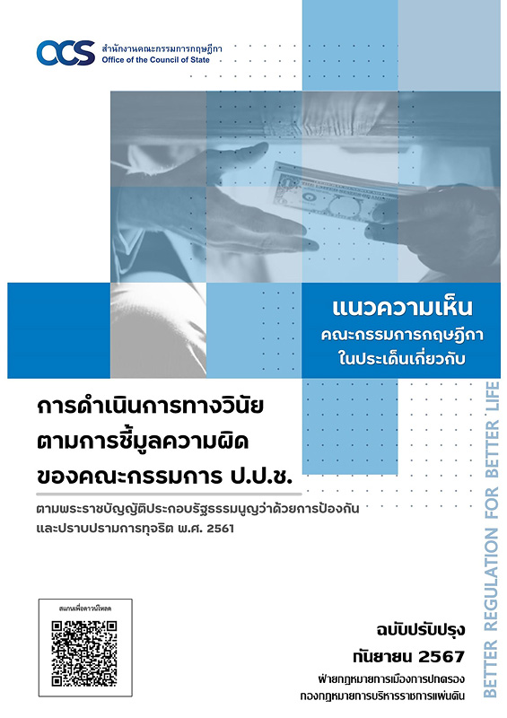  แนวความเห็นคณะกรรมการกฤษฎีกาในประเด็นเกี่ยวกับ การดำเนินการทางวินัยตามการชี้มูลความผิดของคณะกรรมการ ป.ป.ช. ตามพระราชบัญญัติประกอบรัฐธรรมนูญว่าด้วยการป้องกันและปราบปรามการทุจริต พ.ศ. 2561 