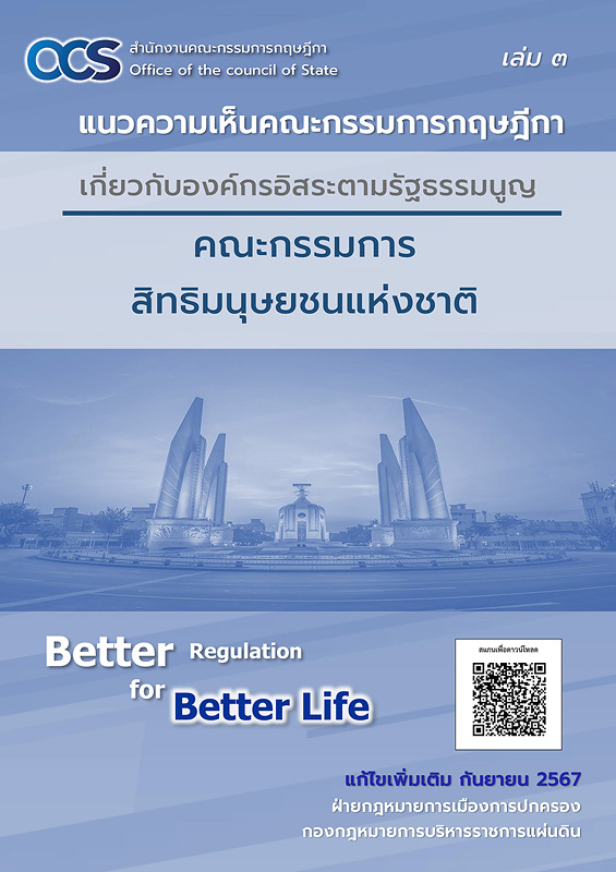  แนวความเห็นคณะกรรมการกฤษฎีกาเกี่ยวกับองค์กรอิสระตามรัฐธรรมนูญ คณะกรรมการสิทธิมนุษยชนแห่งชาติ 