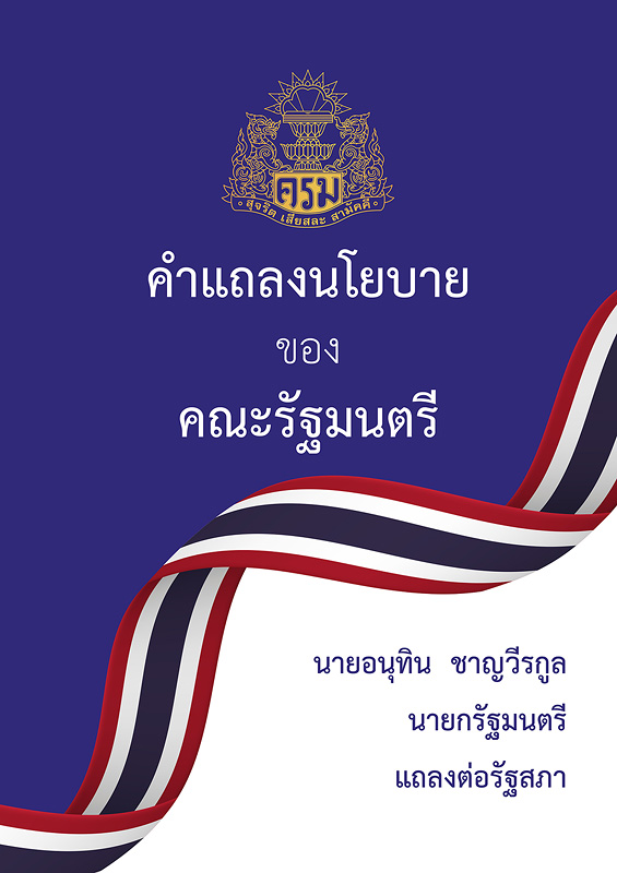  คำแถลงนโยบายของคณะรัฐมนตรี นายอนุทิน ชาญวีรกูล นายกรัฐมนตรี แถลงต่อรัฐสภา วันพฤหัสบดีที่ 9 เมษายน 2569