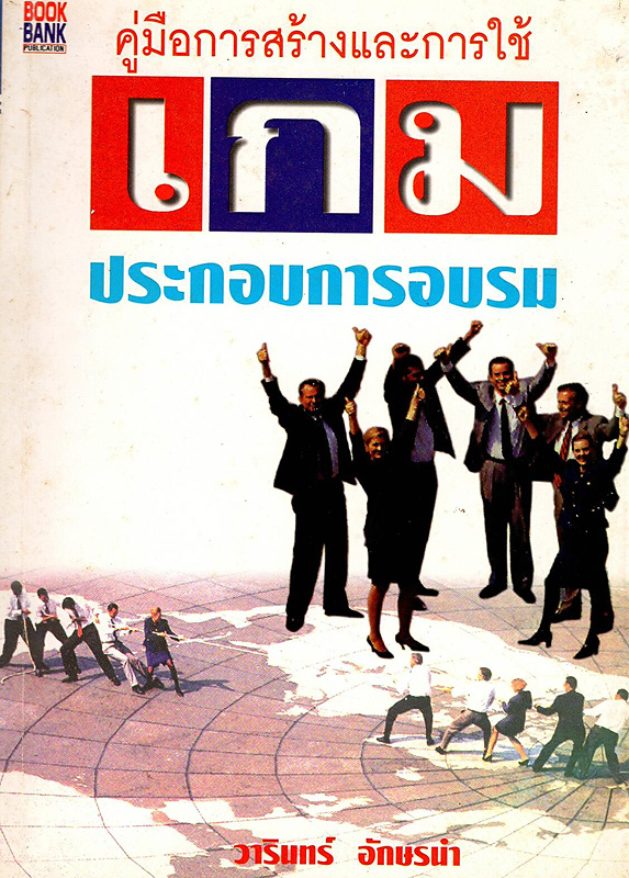  คู่มือการสร้างและการใช้เกมประกอบการอบรม 