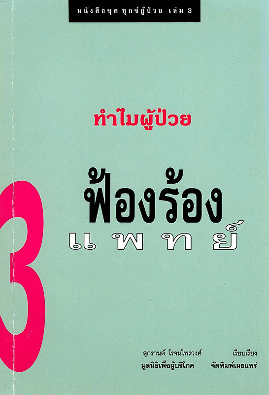  ทำไมผู้ป่วยฟ้องร้องแพทย์ : กรณีว่าด้วยการฟ้องร้องแพทย์จาก 15 กรณีศึกษา ว่าด้วยความทุกข์กับระบบบริการสุขภาพ 