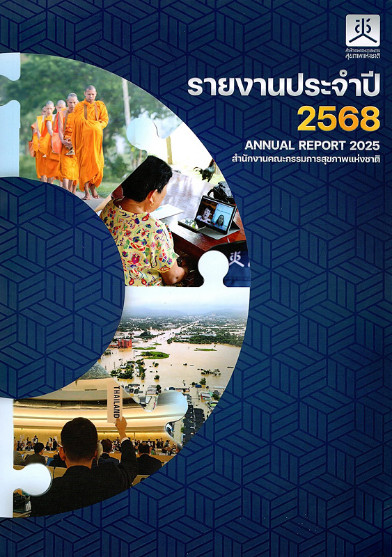  รายงานประจำปี พ.ศ. 2568 สำนักงานคณะกรรมการสุขภาพแห่งชาติ 