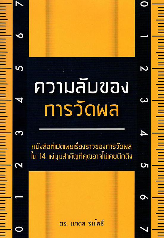  ความลับของการวัดผล 