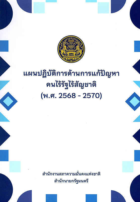  แผนปฏิบัติการด้านการแก้ปัญหาคนไร้รัฐไร้สัญชาติ (พ.ศ. 2568 - 2570) 