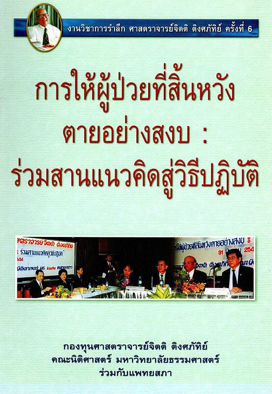  การให้ผู้ป่วยที่สิ้นหวังตายอย่างสงบ : ร่วมสานแนวคิดสู่วิธีปฏิบัติ 