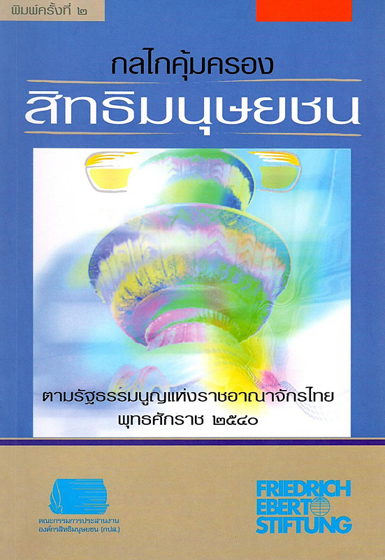  กลไกคุ้มครองสิทธิมนุษยชน : ตามรัฐธรรมนูญแห่งราชอาณาจักรไทย พุทธศักราช 2540
