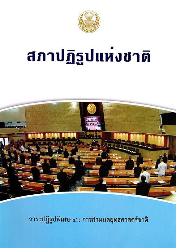  สภาปฏิรูปแห่งชาติ วาระปฏิรูปพิเศษ 4 : การกำหนดยุทธศาสตร์ชาติ 