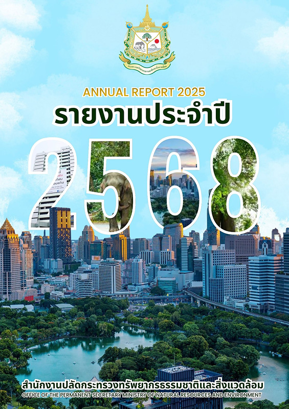  รายงานประจำปี 2568 สำนักงานปลัดกระทรวงทรัพยากรธรรมชาติและสิ่งแวดล้อม 