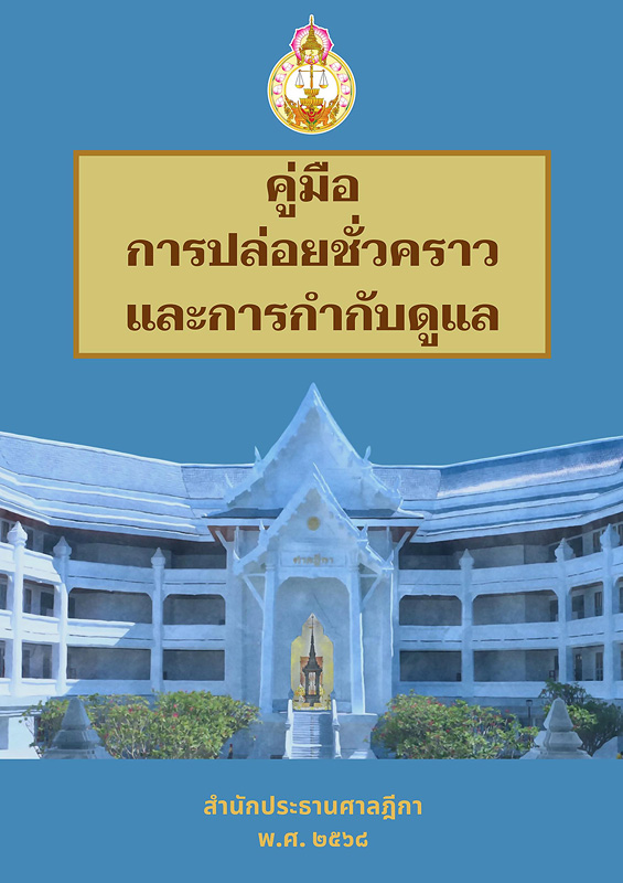  คู่มือการปล่อยชั่วคราวและการกำกับดูแล 