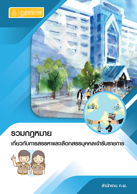  รวมกฎหมายเกี่ยวกับการสรรหาและเลือกสรรบุคคลเข้ารับราชการ 