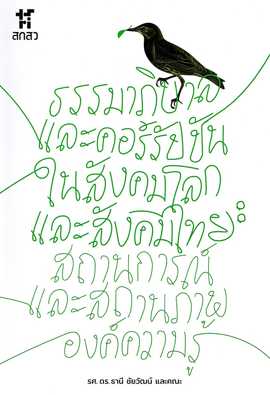  ธรรมาภิบาลและคอร์รัปชันในสังคมโลกและสังคมไทย : สถานการณ์และสถานภาพองค์ความรู้ 