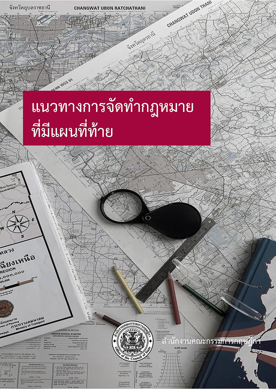  แนวทางการจัดทำกฎหมายที่มีแผนที่ท้าย 