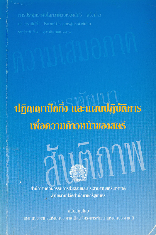  ปฏิญญาปักกิ่งและแผนปฏิบัติการเพื่อความก้าวหน้าของสตรี 