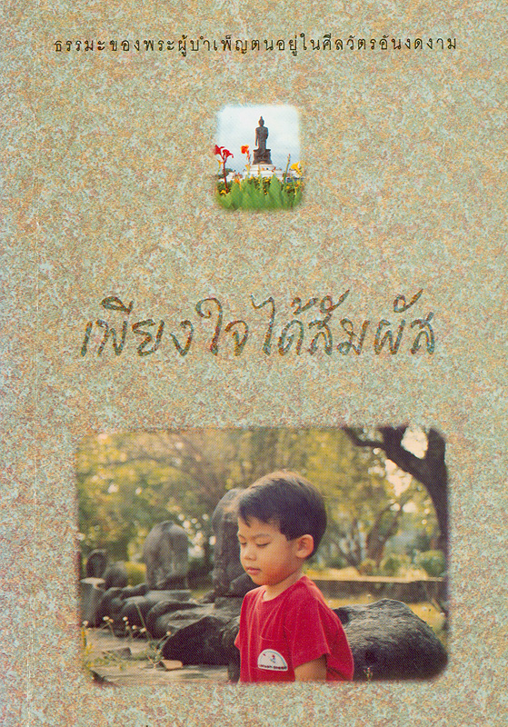  เพียงใจได้สัมผัส : ธรรมะของพระผู้บำเพ็ญตนอยู่ในศีลวัตรอันงดงาม 