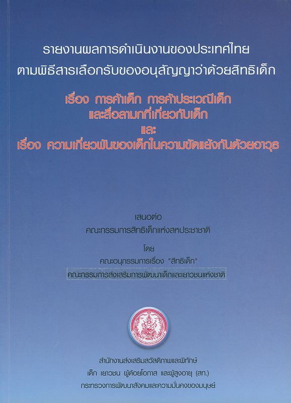  รายงานผลการดำเนินงานของประเทศไทยตามพิธีสารเลือกรับของอนุสัญญาว่าด้วยสิทธิเด็ก เรื่อง การค้าเด็ก การค้าประเวณีเด็ก และสื่อลามกที่เกี่ยวกับเด็ก และ เรื่องความเกี่ยวพันของเด็กในความขัดแย้งกันด้วยอาวุธ 