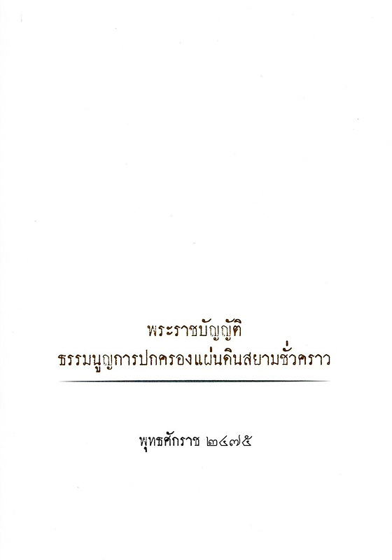  พระราชบัญญัติธรรมนูญการปกครองแผ่นดินสยามชั่วคราว พุทธศักราช 2475