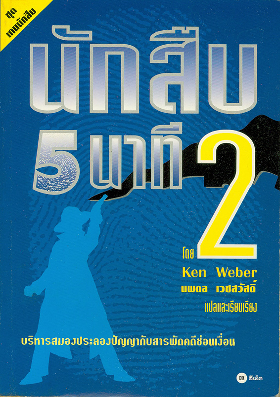  นักสืบ 5 นาที