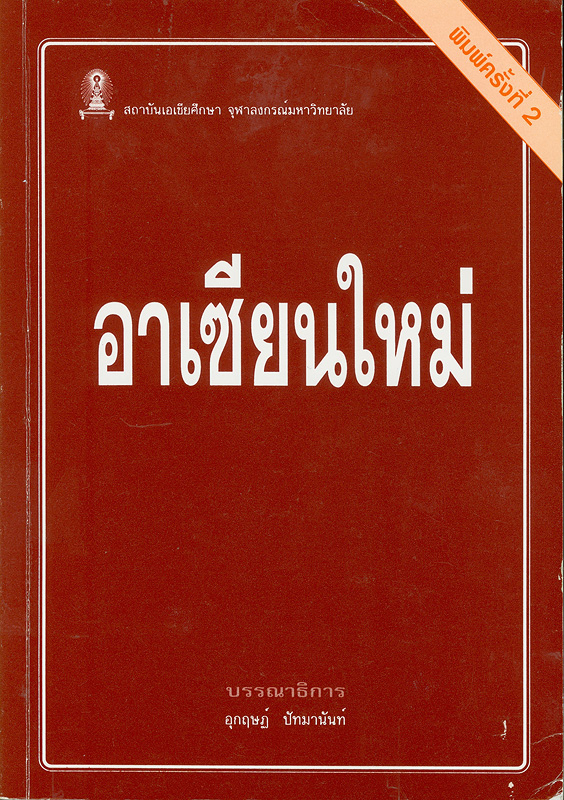  อาเซียนใหม่ 