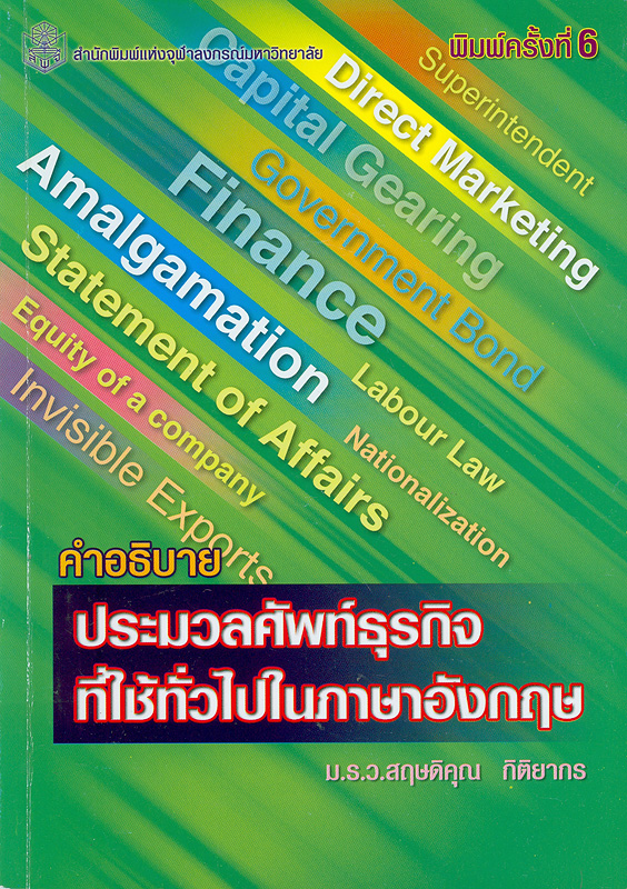  คำอธิบายประมวลศัพท์ธุรกิจที่ใช้ทั่วไปในภาษาอังกฤษ 