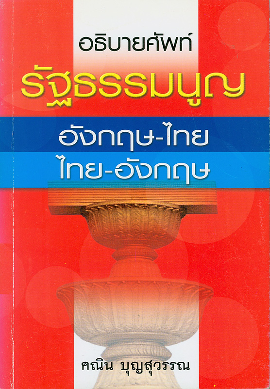 อธิบายศัพท์รัฐธรรมนูญ : อังกฤษ-ไทย ไทย-อังกฤษ 