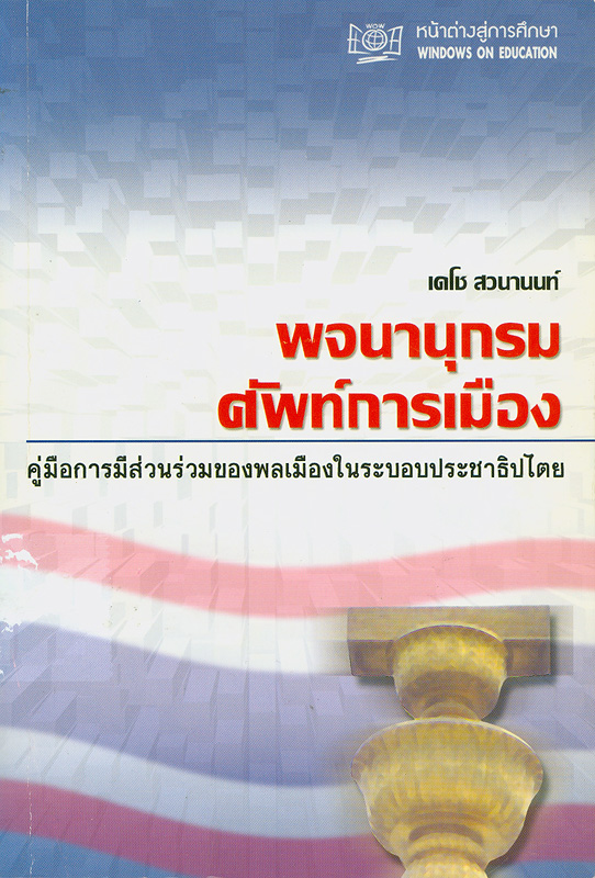  พจนานุกรมศัพท์การเมือง 
