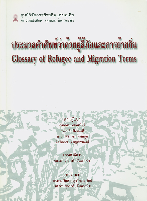  ประมวลคำศัพท์ว่าด้วยผู้ลี้ภัยและการย้ายถิ่น 