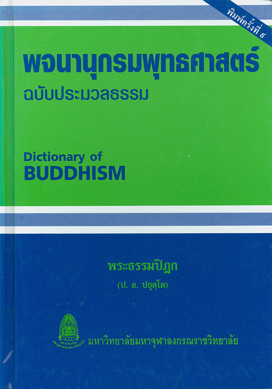  พจนานุกรมพุทธศาสตร์ ฉบับประมวลธรรม 