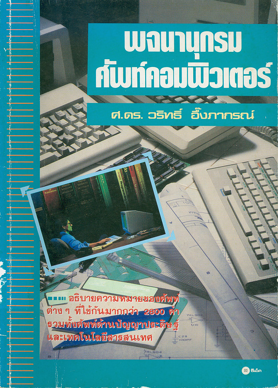  พจนานุกรมศัพท์คอมพิวเตอร์ 