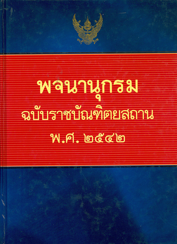  พจนานุกรมฉบับราชบัณฑิตยสถาน พ.ศ. 2542 