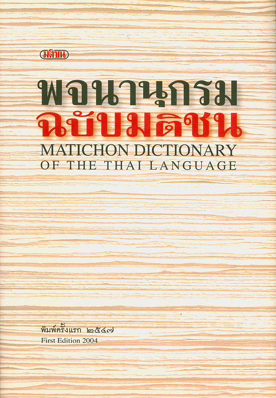  พจนานุกรมฉบับมติชน 