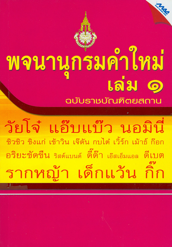  พจนานุกรมคำใหม่. 