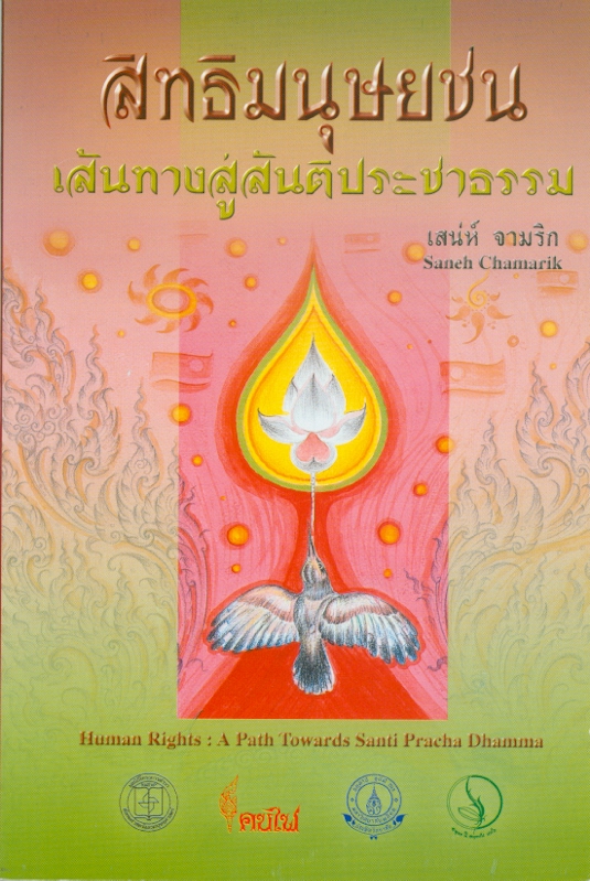  สิทธิมนุษยชน : เส้นทางสู่สันติประชาธรรม 