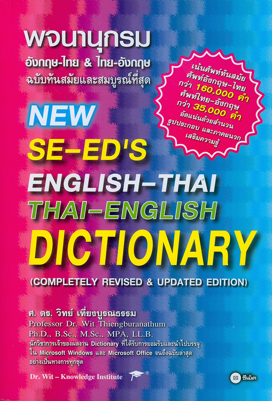  พจนานุกรมอังกฤษ - ไทย & ไทย - อังกฤษฉบับทันสมัยและสมบูรณ์ที่สุด 