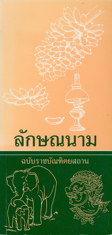  ลักษณนาม : ฉบับราชบัณฑิตยสถาน 