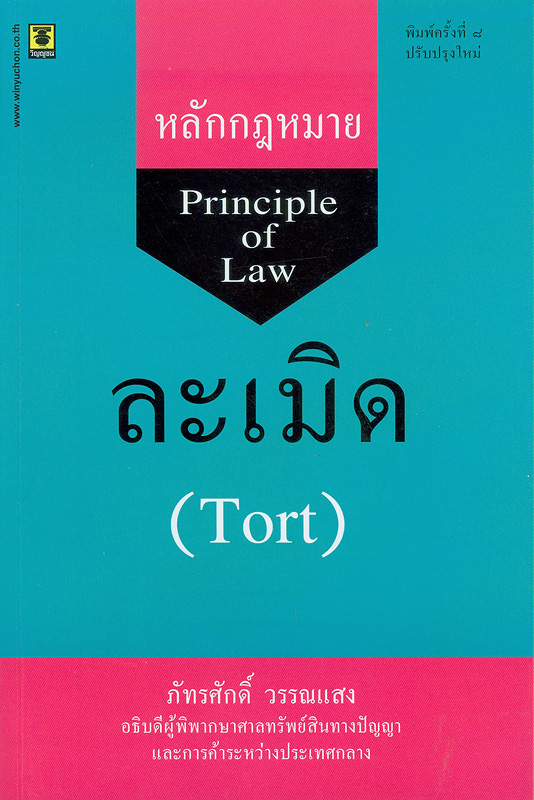  หลักกฎหมายละเมิด 