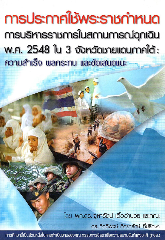  การประกาศใช้พระราชกำหนดการบริหารราชการในสถานการณ์ฉุกเฉิน พ.ศ. 2548 ใน 3 จังหวัดชายแดนภาคใต้ : ความสำเร็จ ผลกระทบ และข้อเสนอแนะ